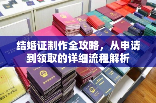 西夏结婚证制作全攻略，从申请到领取的详细流程解析